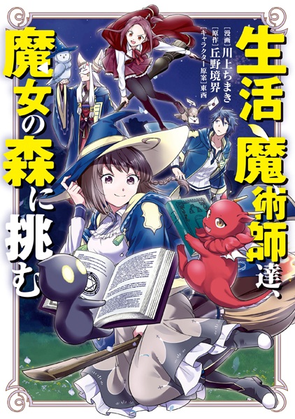 Gambar Cover Manga Seikatsu Majutsushi-tachi, Majo no Mori ni Idomu
