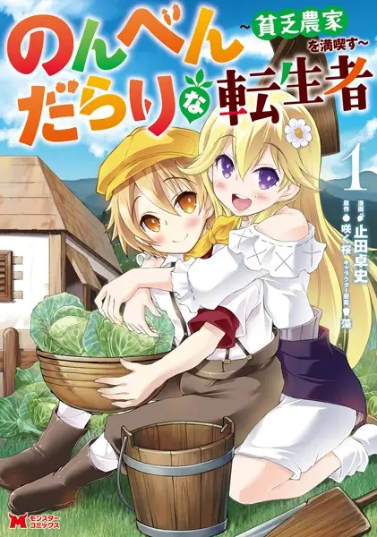 Gambar Cover Manga Nonbendarari na Tenseisha: Binbou Nouka wo Mankitsu su