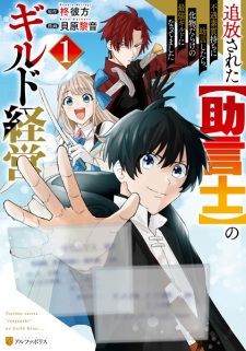 Sampul Manga Tsuihou sareta "Jogenshi" no Guild Keiei: Fuguu Soshitsu-mochi ni Jogen shitara, Bakemono darake no Saikyou Guild ni Nattemashita