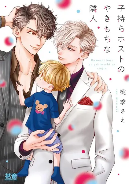 Cover Manga: Komochi Host no Yakimochi na Rinjin