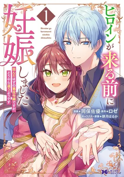 Cover Manga: Heroine ga Kuru Mae ni Ninshin shimashita: Tsunda Hazu no Akuyaku Reijou desu ga, Douyara Chigau You desu