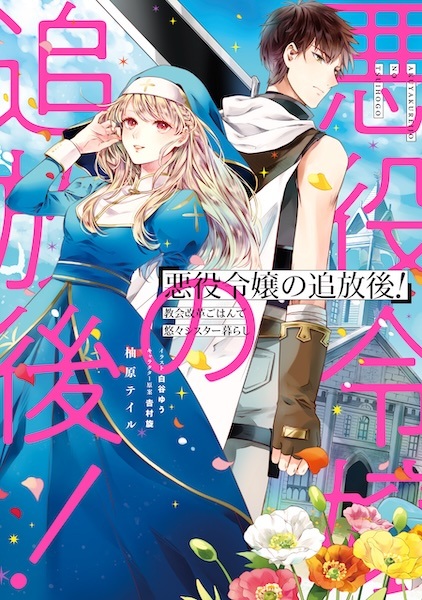 Gambar Cover Manga Akuyaku Reijou no Tsuihougo! Kyoukai Kaikaku Gohan de Yuuyuu Sister-gurashi