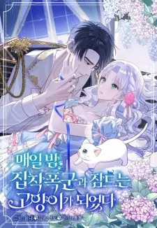 Manga image The Possessive Tyrant and His Sleepy Cat