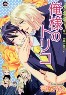 Sampul Manga Oresama no Toriko