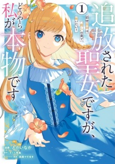 Sampul Manga Tsuihou sareta Seijo desu ga, Douyara Watashi ga Honmono desu: Zense Kusushi wa "Iyashi" no Kusuri de Sukuitai!