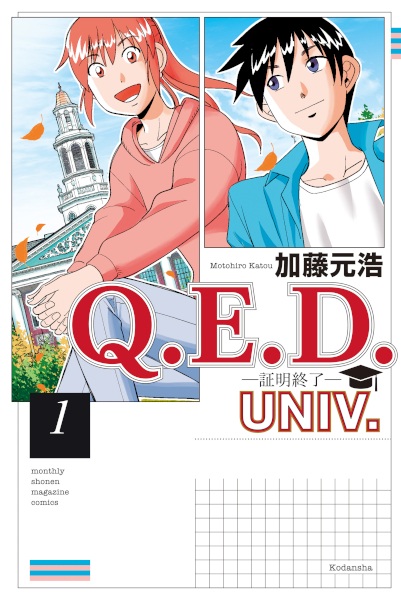 Gambar Cover Manga Q.E.D. Univ.: Shoumei Shuuryou
