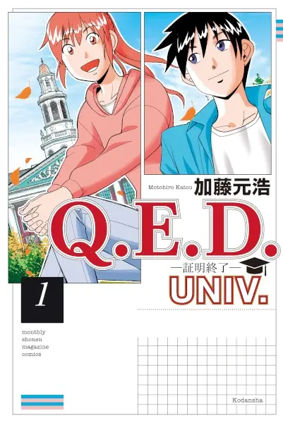 Gambar Cover Manga Q.E.D. Univ.: Shoumei Shuuryou