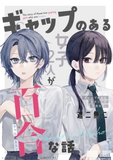 Sampul Manga Gap no Aru Joshi Futari ga Yuri na Hanashi.