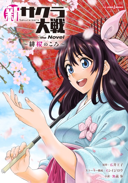 Gambar Cover Manga Shin Sakura Taisen the Novel: Hizakura no Koro