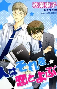 Gambar Cover Manga Hito wa Sore wo Koi to Yobu