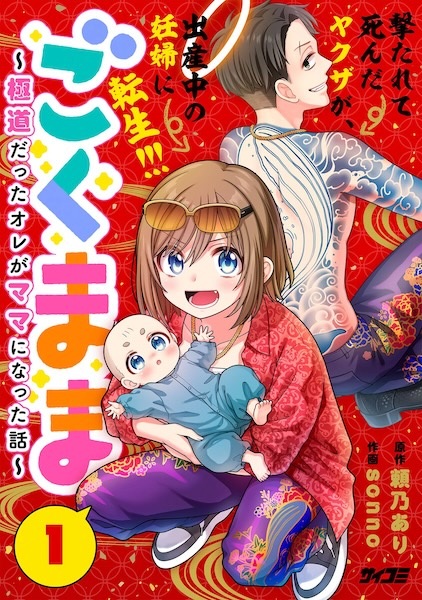 Gambar Manga Gokumama: Gokudou Datta Ore ga Mama ni Natta Hanashi