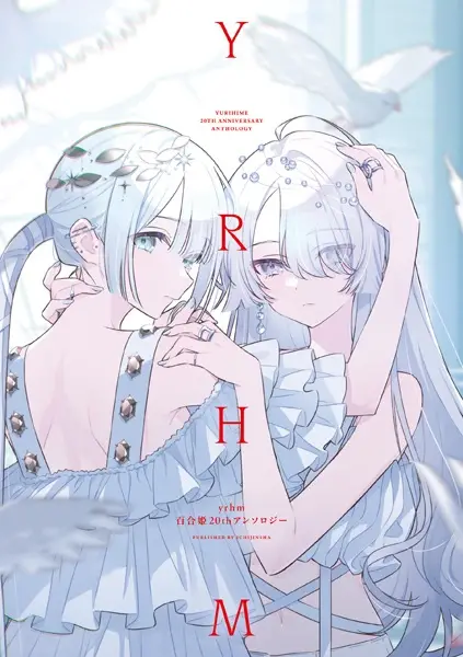 Gambar Cover Manga yrhm: Yuri Hime 20th Anthology