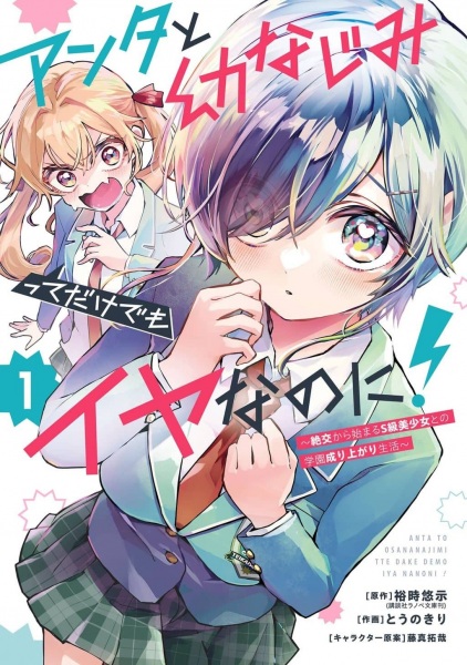 Manga Cover: Anta to Osananajimi tte dake demo Iya nanoni! Zekkou kara Hajimaru S-kyuu Bishoujo to no Gakuen Nariagari Seikatsu