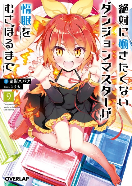 Manga image Zettai ni Hatarakitakunai Dungeon Master ga Damin wo Musaboru made