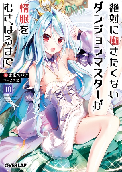 Manga image Zettai ni Hatarakitakunai Dungeon Master ga Damin wo Musaboru made