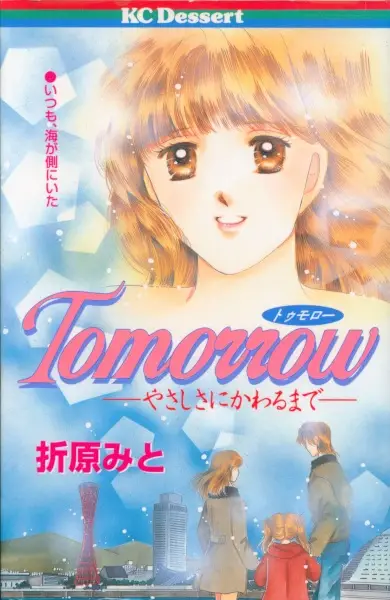 Gambar Cover Manga Tomorrow: Yasashisa ni Kawaru made