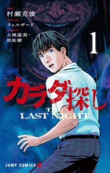 Sampul Manga Karadasagashi: The Last Night