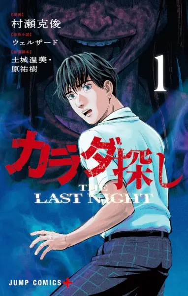 Gambar Cover Manga Karadasagashi: The Last Night