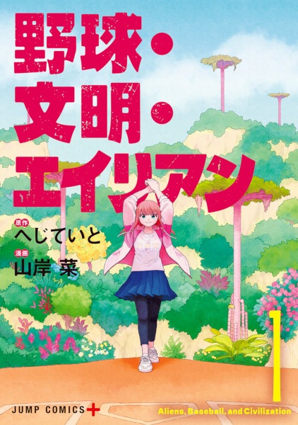 Gambar Cover Manga Yakyuu Bunmei Alien