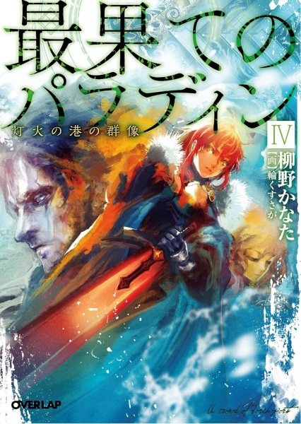 Gambar Manga Saihate no Paladin