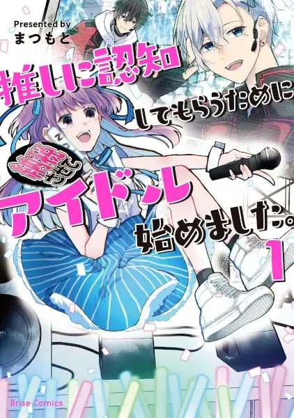 Cover Manga: Oshi ni Ninchi shite Morau Tame ni Idol Hajimemashita.