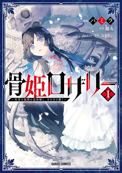 Gambar Cover Manga Hone Hime Rosalie: Shisha no Saigo wo Tsuitaiken shi, Chikara wo Hikitsugu