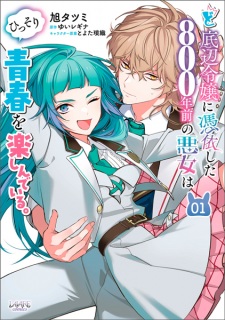 Sampul Manga Doteihen Reijou ni Hyoui shita 800-nenmae no Akujo wa Hissori Seishun wo Tanoshindeiru.