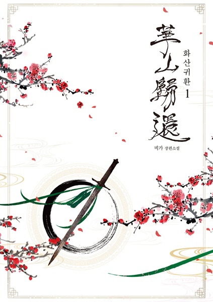 Manga cover Return of the Mount Hua Sect