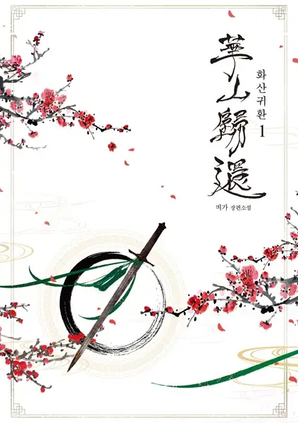 Cover Manga: Return of the Mount Hua Sect