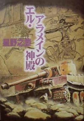 Manga cover El Alamein no Shinden