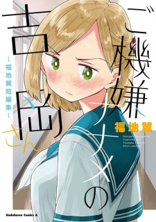 Sampul Manga Gokigen Naname no Yoshioka-san: Fukuchi Tsubasa Tanpenshuu