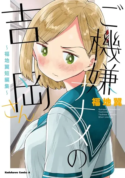 Cover Manga: Gokigen Naname no Yoshioka-san: Fukuchi Tsubasa Tanpenshuu