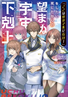 Sampul Manga "Koko wa Makasete Saki ni Ike!" wo Shitai Shinitagari no Nozomanu Uchuu Gekokujou