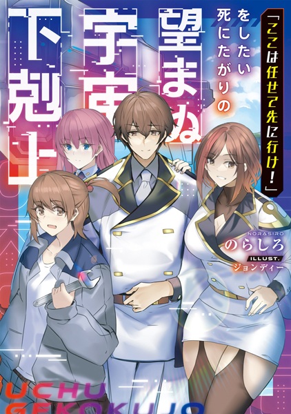 Gambar Cover Manga "Koko wa Makasete Saki ni Ike!" wo Shitai Shinitagari no Nozomanu Uchuu Gekokujou