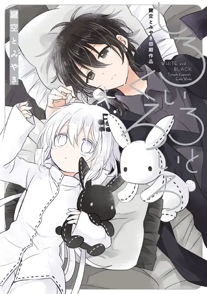 Gambar Cover Manga Shiroiro to Kuroiro: Kagisora Tomiyaki Shoki Sakuhin