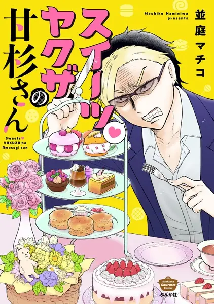 Gambar Cover Manga Sweets Yakuza no Amasugi-san