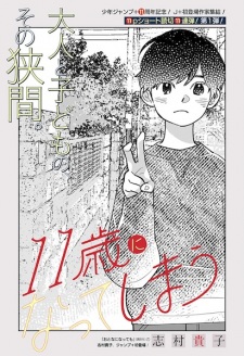 Sampul Manga 11-sai ni Natteshimau