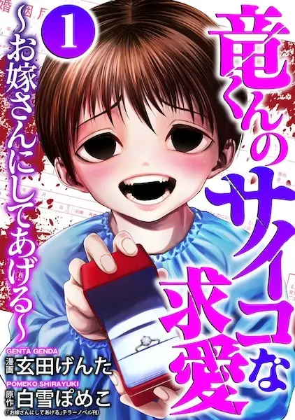 Gambar Cover Manga Ryuu-kun no Psycho na Kyuuai: Oyomesan ni Shiteageru