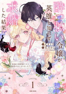 Sampul Manga Yopparai Reijou ga Eiyuu to Shirazu Kyuukon Shita kekka: Saikyou no Shinjuu Kishi kara dekiai ga Hajimarimashita!?