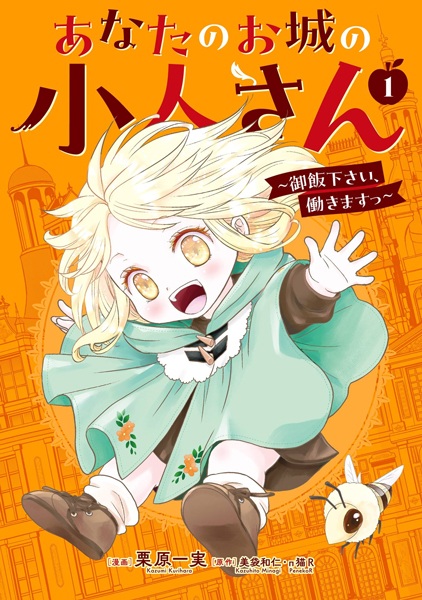 Gambar Cover Manga Anata no Oshiro no Kobito-san: Gohan Kudasai, Hatarakimasu