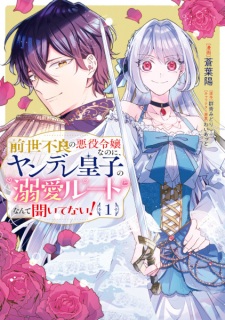 Sampul Manga Zense Furyou no Akuyaku Reijou nanoni, Yandere Ouji kara no Dekiai Route nante Kiitenai!