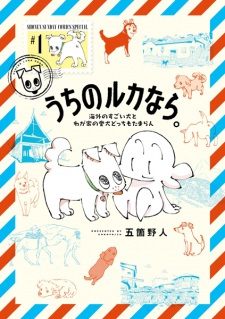 Sampul Manga Uchi no Ruka nara. Kaigai no Sugoi Inu to Wagaya no Aiken Docchi mo Tamaran