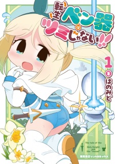 Sampul Manga Tensei Benki wa Tsumi ja Nai!!