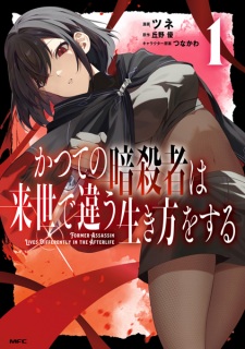 Sampul Manga Katsute no Ansatsusha wa Raise de Chigau Ikikata wo Suru