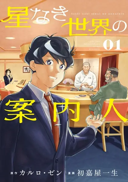 Gambar Cover Manga Hoshinaki Sekai no Annainin