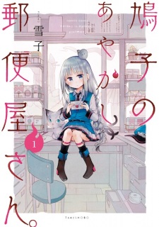 Sampul Manga Hatoko no Ayakashi Yuubinya-san.