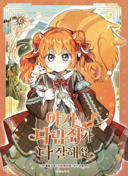 Manga image Talented Baby Squirrel