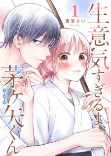 Sampul Manga Namaiki Sugiru yo, Chigaya-kun