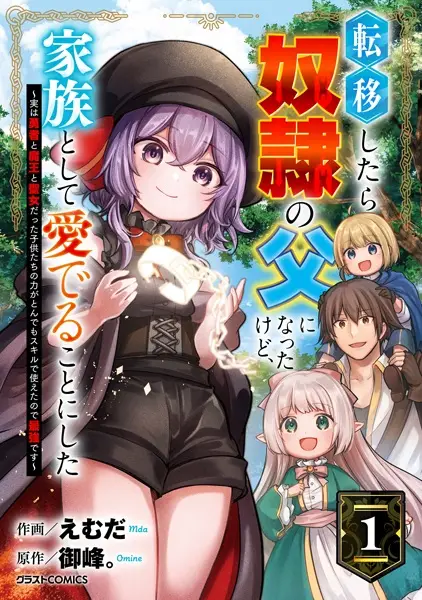Cover Manga: Teni shitara Dorei no Chichi ni Natta kedo, Kazoku toshite Mederu Koto ni Shita: Jitsu wa Yuusha to Maou to Seijo Datta Kodomotachi no Chikara ga Tondemo Skill de Tsukaeta node Saikyou desu