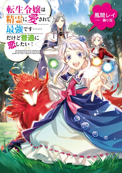 Gambar Cover Manga Tensei Reijou wa Seirei ni Aisarete Saikyou desu......dakedo Futsuu ni Koi Shitai!